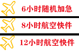 惠州平潭航空快运快递公司,专业空运当天件